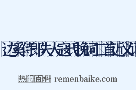 达奚侍郎夫人寇氏挽词二首近义词是什么意思的图片